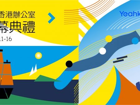 移卡香港辦公室開幕典禮