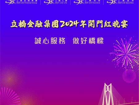金融集團(tuán)2024開門紅晚宴