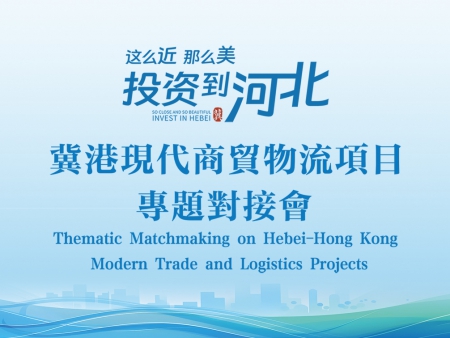 河北-香港現(xiàn)代商貿(mào)物流項(xiàng)目專題對(duì)接會(huì)