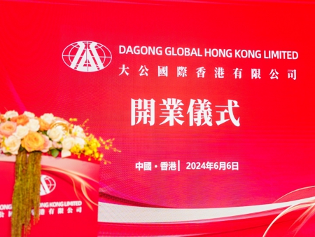 大公國(guó)際香港有限公司開業(yè)儀式