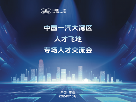 香港會(huì)務(wù)服務(wù)；中國(guó)一汽人才交流會(huì)