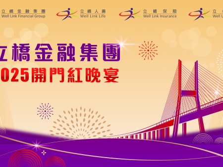 香港立橋金融集團(tuán)2025開門紅晚宴